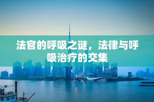 法官的呼吸之谜，法律与呼吸治疗的交集