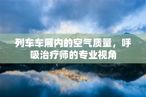 列车车厢内的空气质量，呼吸治疗师的专业视角