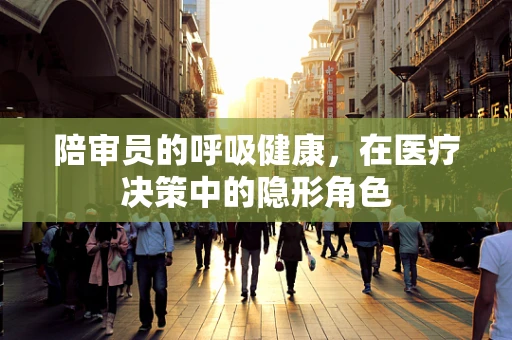 陪审员的呼吸健康，在医疗决策中的隐形角色