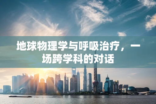 地球物理学与呼吸治疗，一场跨学科的对话