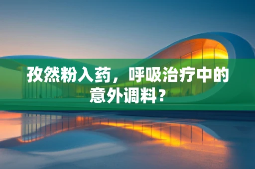 孜然粉入药，呼吸治疗中的意外调料？