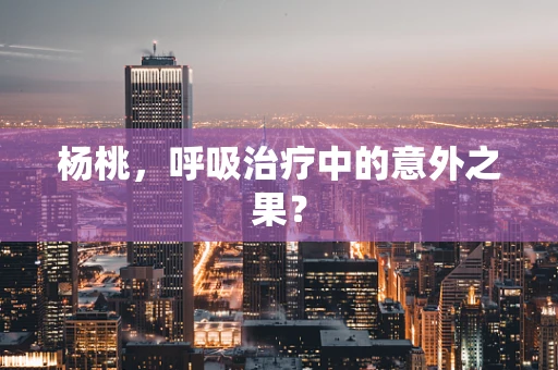 杨桃，呼吸治疗中的意外之果？