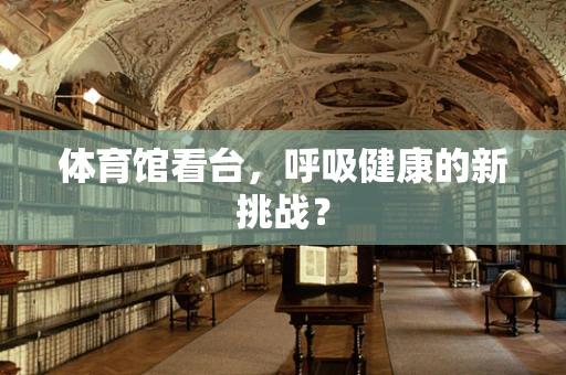 体育馆看台，呼吸健康的新挑战？