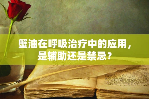 蟹油在呼吸治疗中的应用，是辅助还是禁忌？