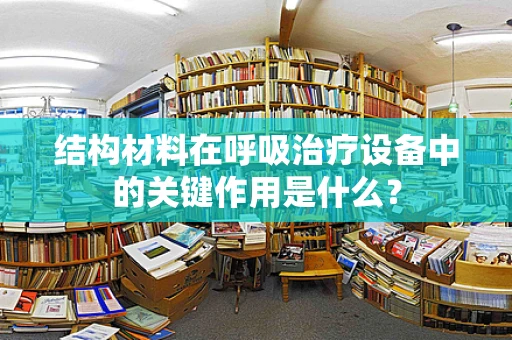 结构材料在呼吸治疗设备中的关键作用是什么？