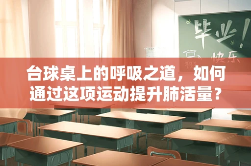 台球桌上的呼吸之道，如何通过这项运动提升肺活量？