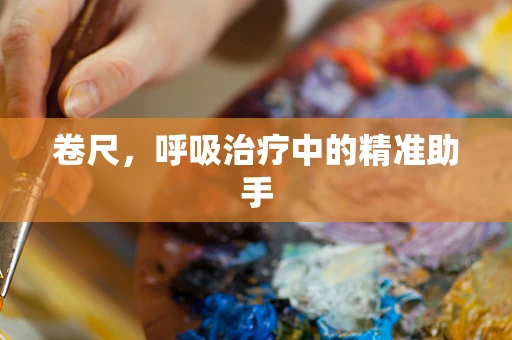 卷尺，呼吸治疗中的精准助手