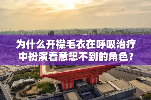 为什么开襟毛衣在呼吸治疗中扮演着意想不到的角色？
