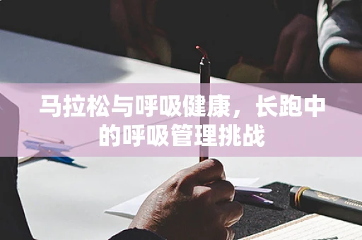马拉松与呼吸健康，长跑中的呼吸管理挑战