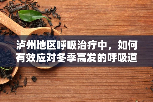 泸州地区呼吸治疗中，如何有效应对冬季高发的呼吸道疾病？