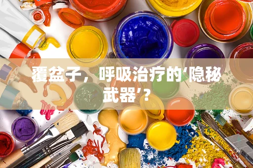 覆盆子，呼吸治疗的‘隐秘武器’？