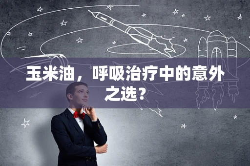 玉米油，呼吸治疗中的意外之选？