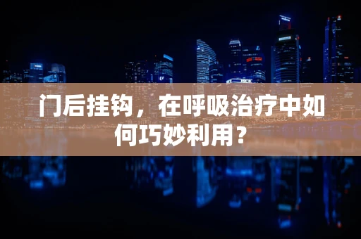 门后挂钩，在呼吸治疗中如何巧妙利用？