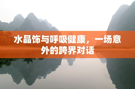 水晶饰与呼吸健康，一场意外的跨界对话