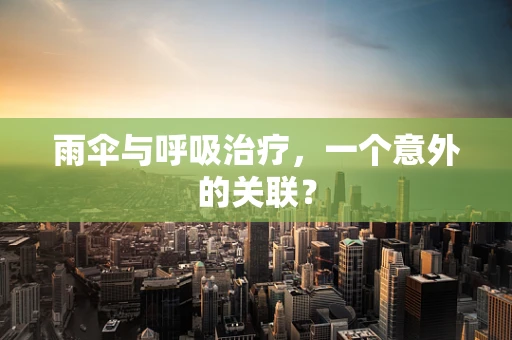雨伞与呼吸治疗，一个意外的关联？