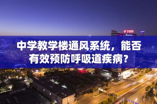 中学教学楼通风系统，能否有效预防呼吸道疾病？