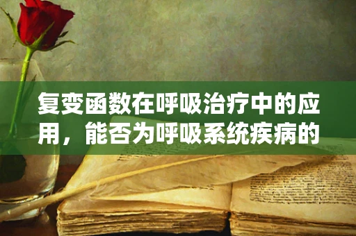 复变函数在呼吸治疗中的应用，能否为呼吸系统疾病的诊断带来新视角？