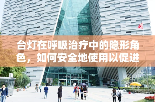 台灯在呼吸治疗中的隐形角色，如何安全地使用以促进患者康复？