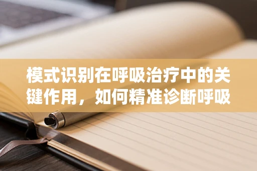 模式识别在呼吸治疗中的关键作用，如何精准诊断呼吸系统疾病？