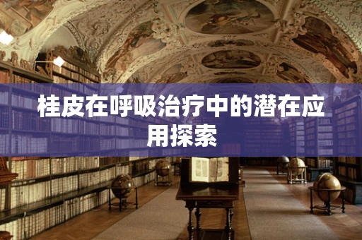 桂皮在呼吸治疗中的潜在应用探索