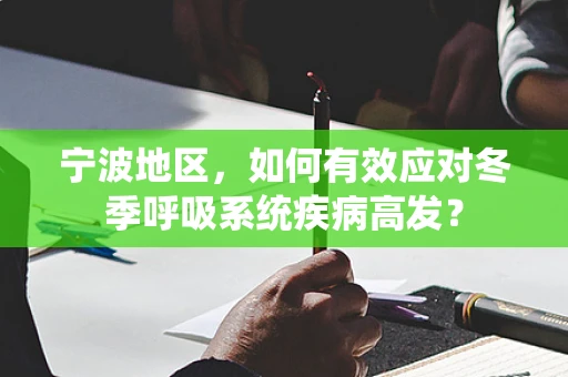 宁波地区，如何有效应对冬季呼吸系统疾病高发？