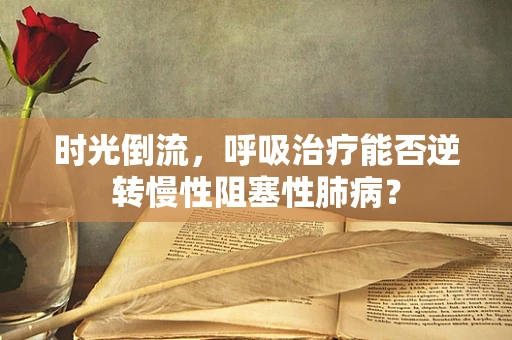 时光倒流，呼吸治疗能否逆转慢性阻塞性肺病？