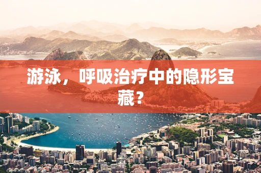 游泳，呼吸治疗中的隐形宝藏？