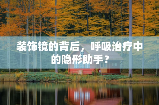 装饰镜的背后，呼吸治疗中的隐形助手？