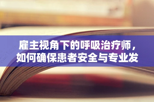 雇主视角下的呼吸治疗师，如何确保患者安全与专业发展并重？