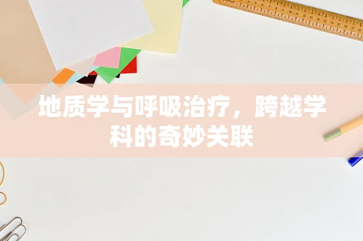 地质学与呼吸治疗，跨越学科的奇妙关联