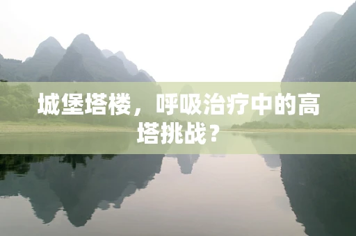 城堡塔楼，呼吸治疗中的高塔挑战？