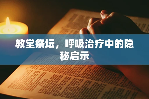 教堂祭坛，呼吸治疗中的隐秘启示