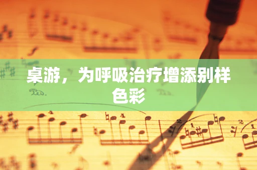 桌游，为呼吸治疗增添别样色彩