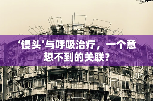 ‘馒头’与呼吸治疗，一个意想不到的关联？