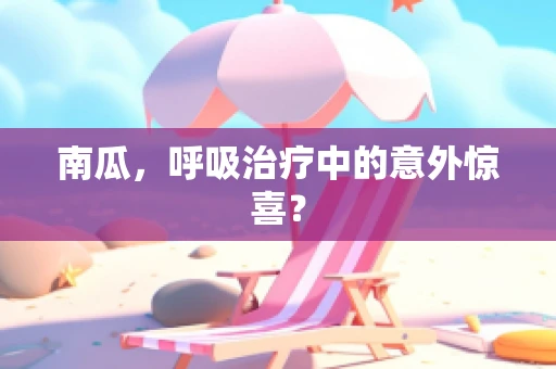 南瓜，呼吸治疗中的意外惊喜？