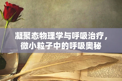 凝聚态物理学与呼吸治疗，微小粒子中的呼吸奥秘