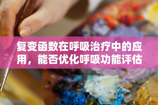 复变函数在呼吸治疗中的应用，能否优化呼吸功能评估？