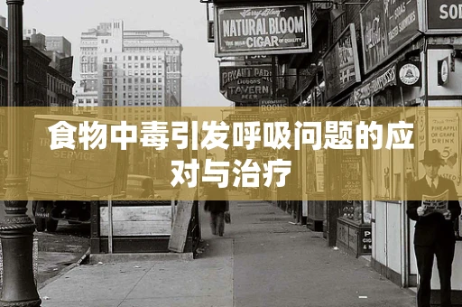 食物中毒引发呼吸问题的应对与治疗