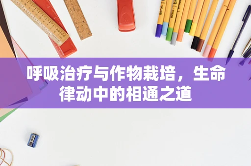 呼吸治疗与作物栽培，生命律动中的相通之道