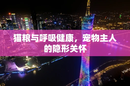 猫粮与呼吸健康，宠物主人的隐形关怀