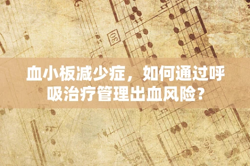 血小板减少症，如何通过呼吸治疗管理出血风险？