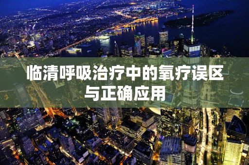 临清呼吸治疗中的氧疗误区与正确应用