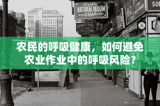 农民的呼吸健康，如何避免农业作业中的呼吸风险？