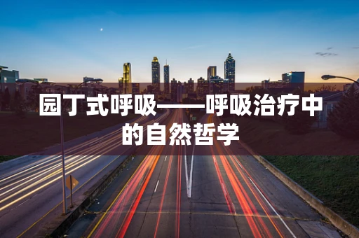 园丁式呼吸——呼吸治疗中的自然哲学
