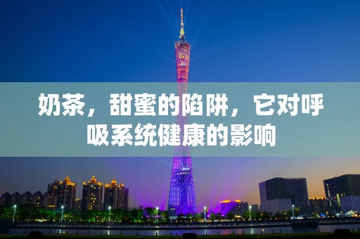 奶茶，甜蜜的陷阱，它对呼吸系统健康的影响