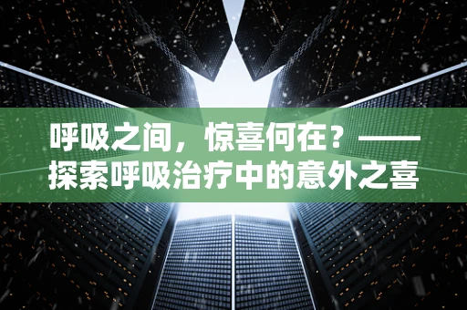 呼吸之间，惊喜何在？——探索呼吸治疗中的意外之喜
