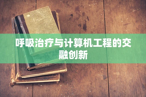 呼吸治疗与计算机工程的交融创新