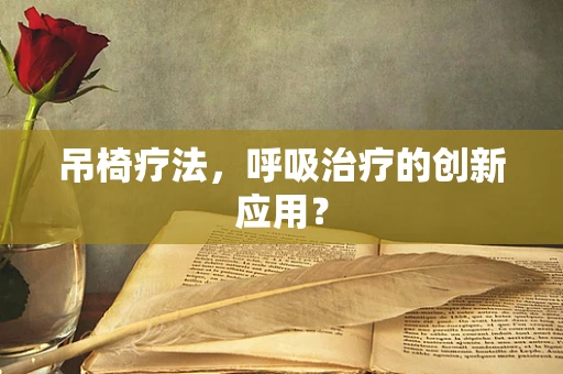 吊椅疗法，呼吸治疗的创新应用？