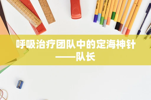 呼吸治疗团队中的定海神针——队长