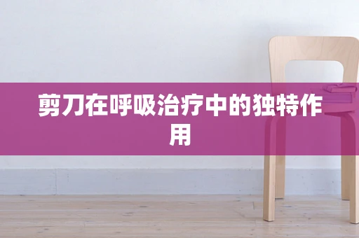 剪刀在呼吸治疗中的独特作用